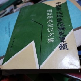 中国东北地区经济史专题国际学术会议文集