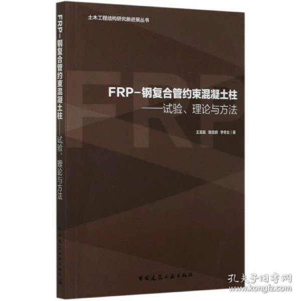 FRP-钢复合管约束混凝土柱:试验.理论与方法/土木工程结构研究新进展丛书