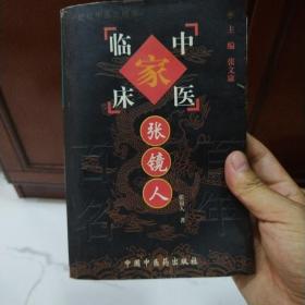 张镜人——中国百年百名中医临床家丛书