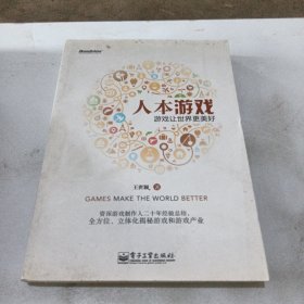 人本游戏:游戏让世界更美好