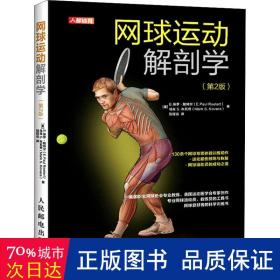 网球运动解剖学(第2版) 体育 (美)e.保罗·勒特尔,(美)马克s.科瓦奇