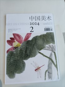 中国美术2024.2