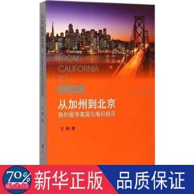 从加州到北京 成功学 王蕤