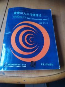 新闻与传播系列教材·翻译版：麦奎尔大众传播理论（第5版）
