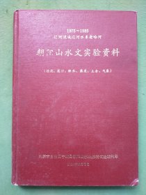 朝阳山水文实验资料