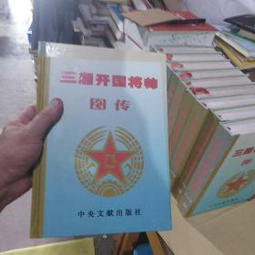三湘开国将帅图传(全套10卷)，实拍图