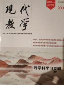现代教学 2025年第1—2期 跨学科学习专辑