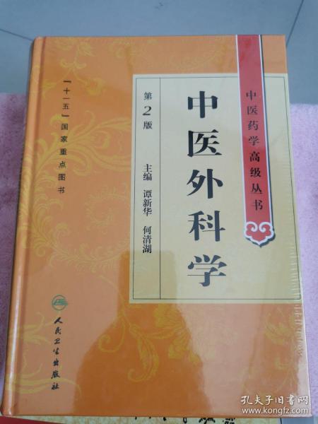 中医药学高级丛书·中医外科学(第2版)