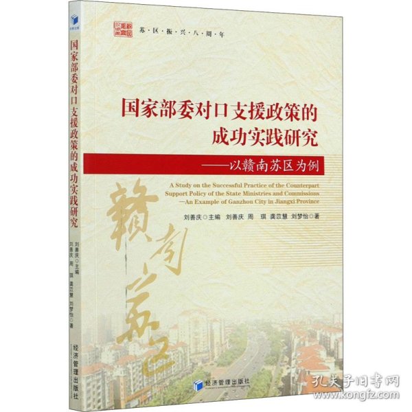 国家部委对口支援政策的成功实践研究——以赣南苏区为例