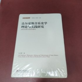 达尔豪斯音乐史学理论与实践研究 19世纪音乐史研究疏论