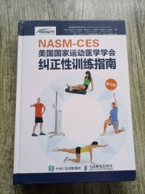 NASM-CES美国国家运动医学学会纠正性训练指南（修订版）