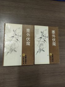 塞外伏魔（上下）