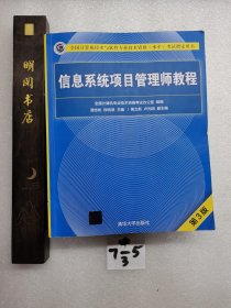 信息系统项目管理师教程（第3版）（全国计算机技术与软件专业技术资格（水平）考试指定用书） 