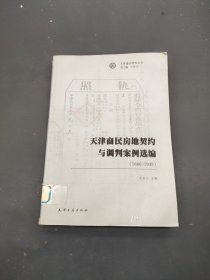 天津商民房地契约与调判案例选编(1686-1949)