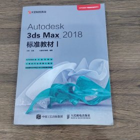 Autodesk3dsMax2018标准教材I