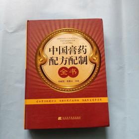 中国膏药配方配制全书