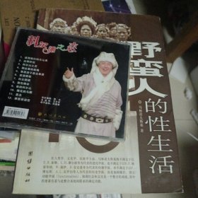 2005年1月一版一印，野蛮人的性生活，马林诺夫斯基，团结出版社。稀缺。