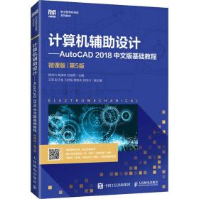 计算机辅助设计——autocad 2018中文版基础教程 微课版 第5版 大中专理科计算机 作者