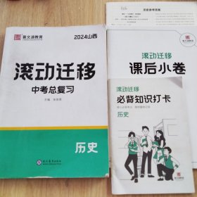 滚动迁移2024山西中考总复习历史+课后小卷+必背知识打卡+参考答案