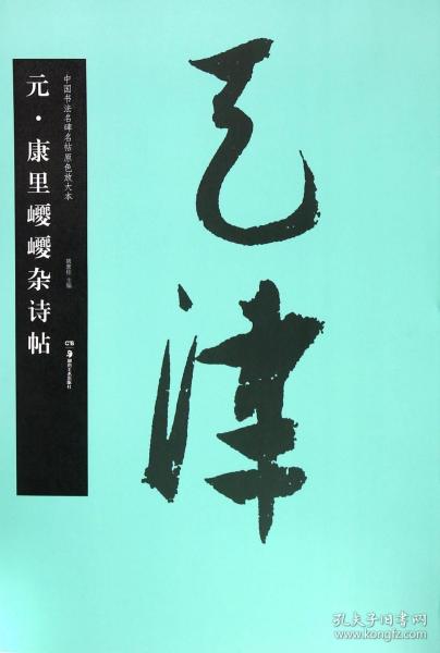 元康里巎巎杂诗帖/中国书法名碑名帖原色放大本 9787535672964