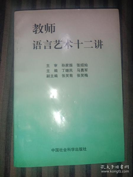 教师语言艺术十二讲