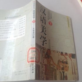 文艺理论研究丛书 汉语美学下