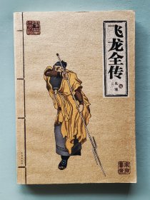 飞龙全传