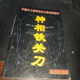 神相铁关刀