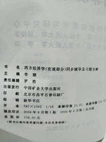 西方经济学同步辅导及习题全解第三版（宏观部分）