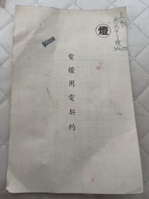 上海文献    1954年上海自来水公司电灯用电契约+报装电灯设备请验单