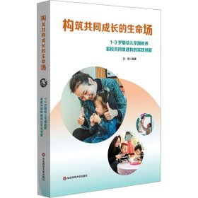 构筑共同成长的生命场 1~3岁婴幼儿早期教养家校共同体建构的实践创新