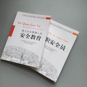 建筑企业专业技术管理人员岗位培训教材：专职安全员、安全教育施工企业管理人员