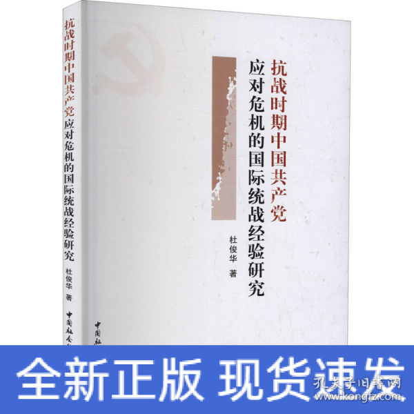 抗战时期中国共产党应对危机的国际统战经验研究