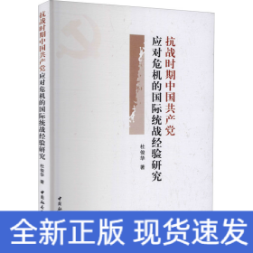 抗战时期中国共产党应对危机的国际统战经验研究