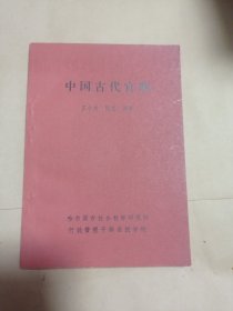 中国古代官制16包邮。