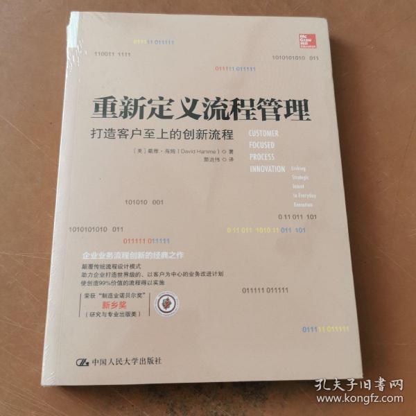 重新定义流程管理：打造客户至上的创新流程