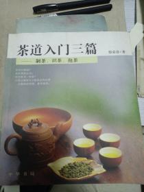 茶道入门三篇