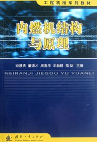 工程机械系列教材：内燃机结构与原理