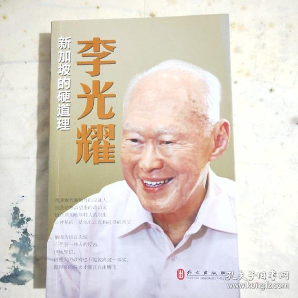 李光耀：新加坡的硬道理