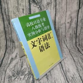 高校日语专业8级统考实例分析与指导：文字·词汇·语法