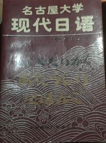 名古屋大学现代日语