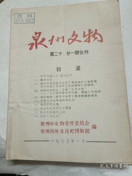 泉州文物第二十，二十一期合刊