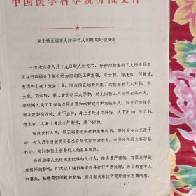 中国医学科学院分院文件