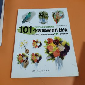 101个丙烯画创作技法