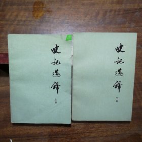 史记选译（全二册）