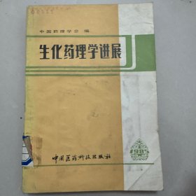 生化药理学进展