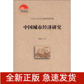 中國(guó)城市經(jīng)濟(jì)研究