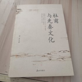 杜甫与先秦文化