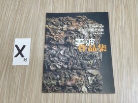 中國當代陶藝名家姜波作品集
