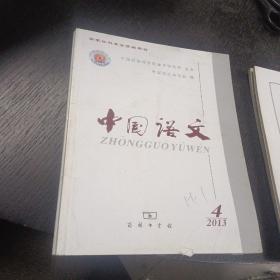 中国语文   2013.1-5.期   五本合售
